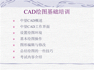 中望CAD绘图培训教程.ppt