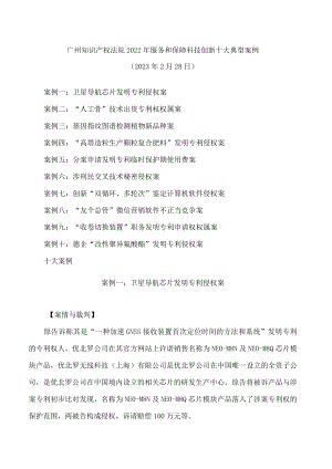 广州知识产权法院2022年服务和保障科技创新十大典型案例.docx