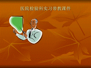 临床检验医学课件PPT.ppt