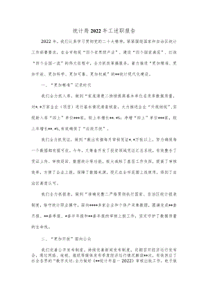 【最新公文】统计局2022年工述职报告.docx