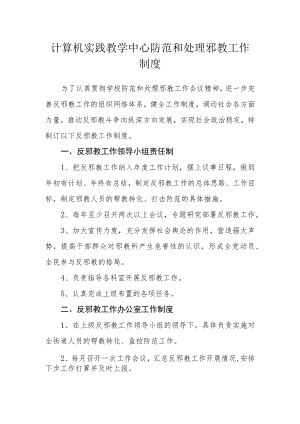计算机实践教学中心防范和处理邪教工作制度.docx