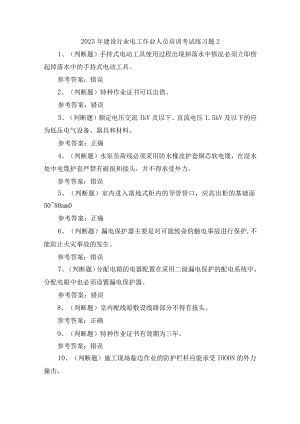 2023年建设行业电工作业人员培训考试练习题2.docx