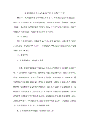 优秀酒店前台人员年终工作总结范文五篇.docx