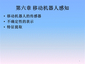 《移动机器人原理与设计》第六章移动机器人感知.ppt