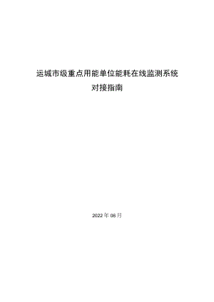 运城市级重点用能单位能耗在线监测系统对接指南.docx