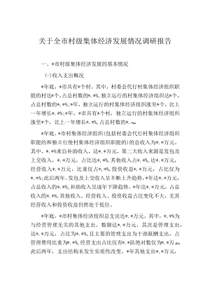 关于全市村级集体经济发展情况调研报告.docx