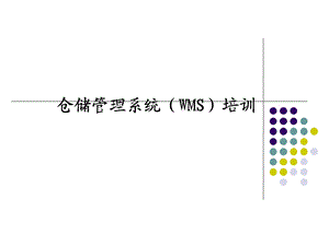 WMS培训教程.ppt