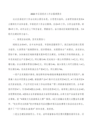 2023年区委经济工作会强调要求.docx