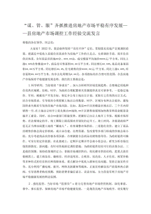 “谋、管、服”齐抓 推进房地产市场平稳有序发展.docx
