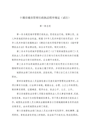 十堰市城市管理行政执法程序规定（试行）.docx