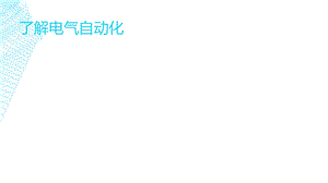 了解电气自动化及工业自动化ppt课件.ppt