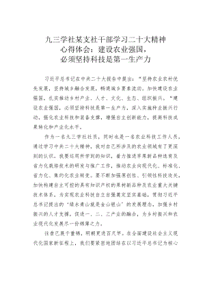 九三学社某支社干部学习二十大精神心得体会：建设农业强国必须坚持科技是第一生产力.docx