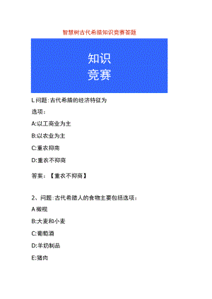 智慧树古代希腊知识竞赛答题.docx