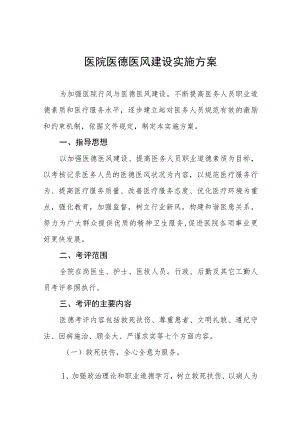2023医院医德医风建设实施方案十二篇.docx