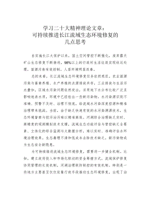学习二十大精神理论文章：可持续推进长江流域生态环境修复的几点思考.docx