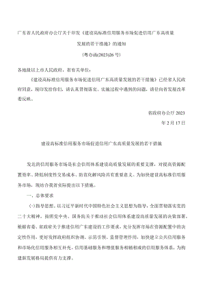 广东省人民政府办公厅关于印发《建设高标准信用服务市场促进信用广东高质量发展的若干措施》的通知.docx