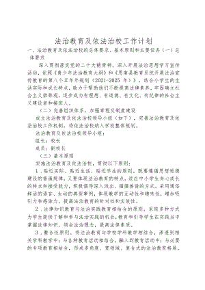 法治教育及依法治校工作计划.docx