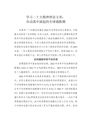 学习二十大精神理论文章：从动荡中涌起的全球通胀潮.docx