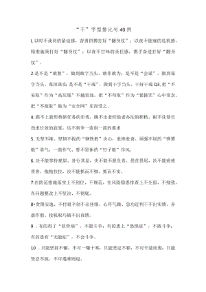 【最新公文】“不”字型排比句40例.docx