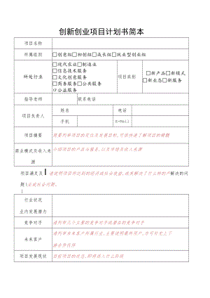 创新创业项目计划书简本.docx