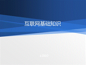 互联网基础知识.ppt