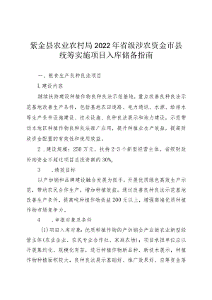 紫金县农业农村局2022年省级涉农资金市县统筹实施项目入库储备指南.docx