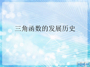 三角函数的发展历史.ppt