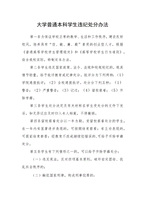 大学普通本科学生违纪处分办法.docx
