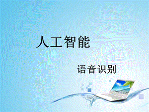 人工智能—语音识别.ppt