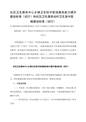 学习解读社区卫生服务中心 乡镇卫生院中医馆服务能力提升建设标准（试行）和社区卫生服务站 村卫生室中医阁建设标准（试行）（讲义）.docx