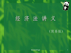 上市公司收购制度经济法ppt课件.ppt