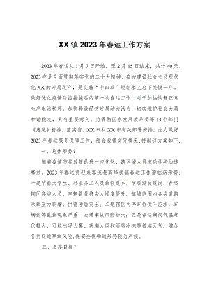 XX镇2023年春运工作方案.docx