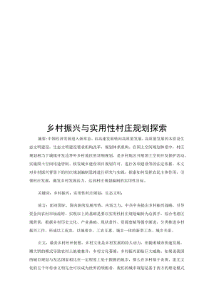 乡村振兴与实用性村庄规划探索.docx