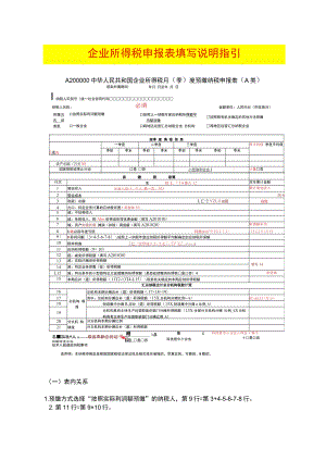 企业所得税申报表填写.docx