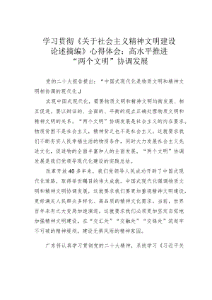 学习贯彻《关于社会主义精神文明建设论述摘编》心得体会：高水平推进“两个文明”协调发展.docx