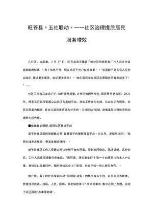 旺苍县“五社联动”——社区治理提质 居民服务增效.docx