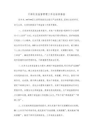 干部队伍监督管理工作总结供借鉴.docx