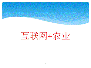 互联网+农业ppt.ppt