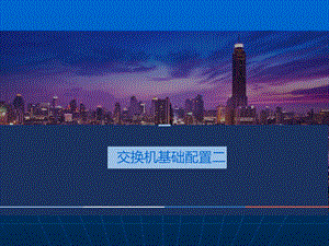交换机组建局域网.ppt