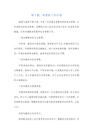 养老院工作计划6篇.docx