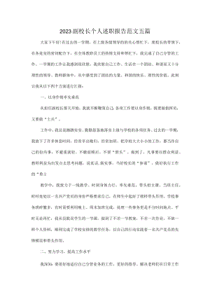 2023副校长个人述职报告范文五篇.docx