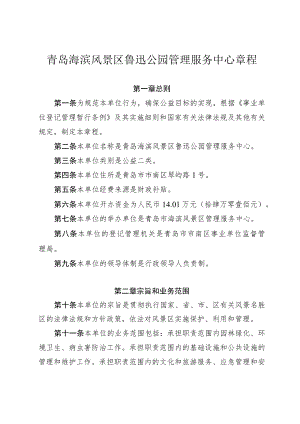 青岛海滨风景区鲁迅公园管理服务中心章程.docx