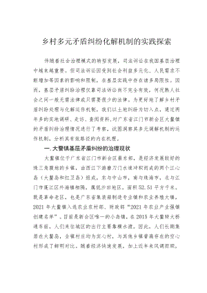 乡村多元矛盾纠纷化解机制的实践探索.docx