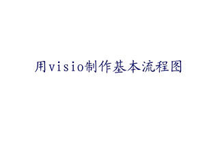 visio2003流程图1.ppt