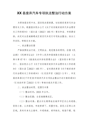 XX县废弃汽车专项执法整治行动方案.docx