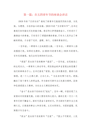 在五四青年节的座谈会讲话（精选8篇）.docx