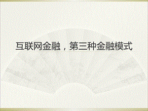 互联网金融第三种金融模式.ppt