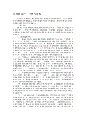 区舆情管控工作情况汇报.docx