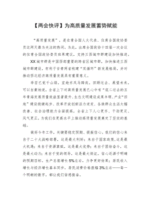 【两会快评】为高质量发展蓄势赋能（20230305）.docx