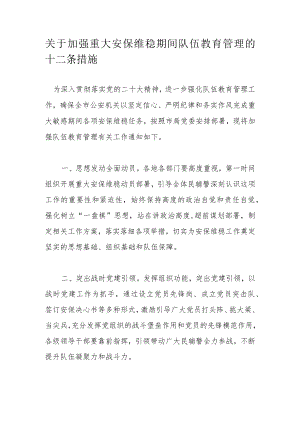 关于加强重大安保维稳期间队伍教育管理的十二条措施.docx
